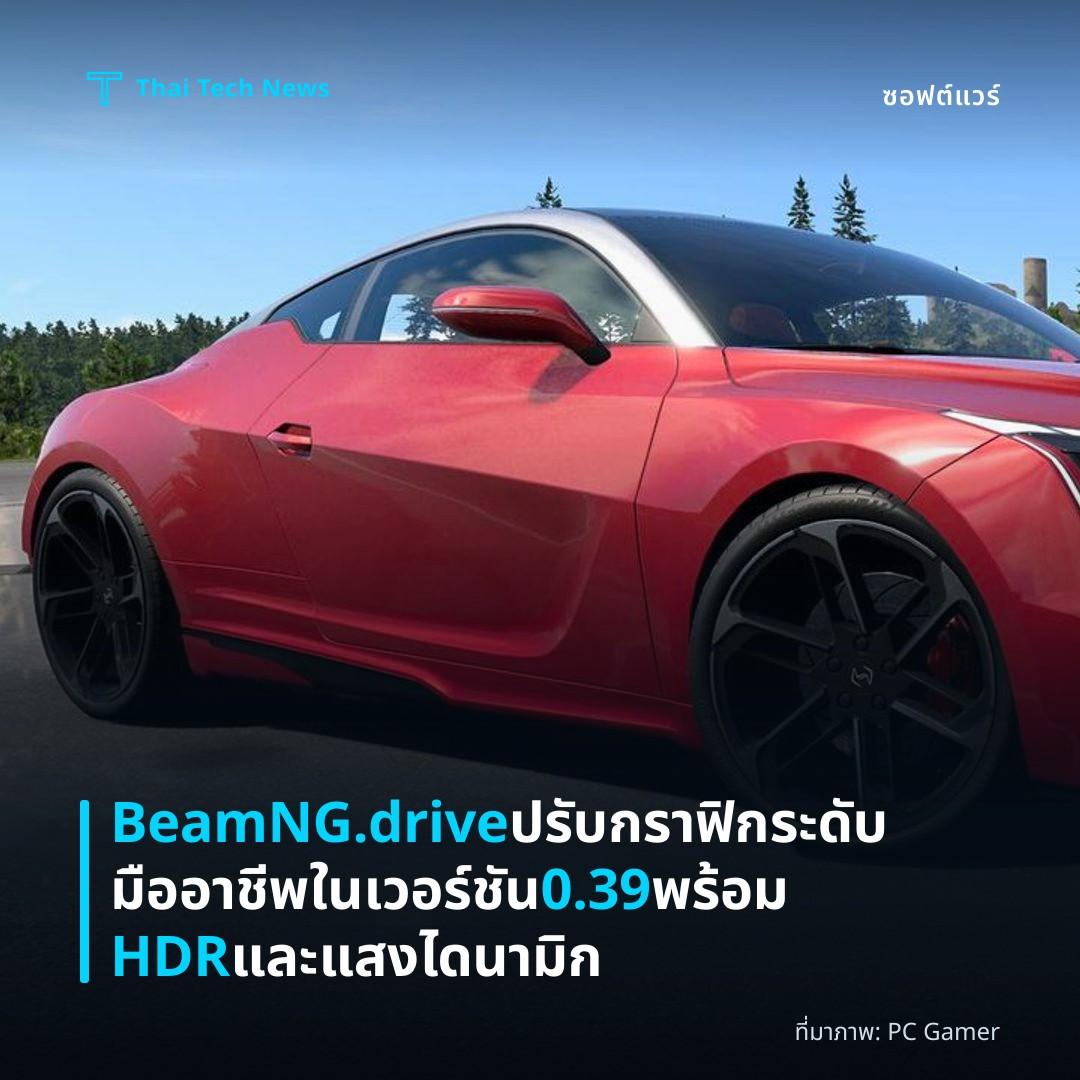 BeamNG.drive ปรับกราฟิกระดับมืออาชีพในเวอร์ชัน 0.39 พร้อม HDR และแสงไดนามิก