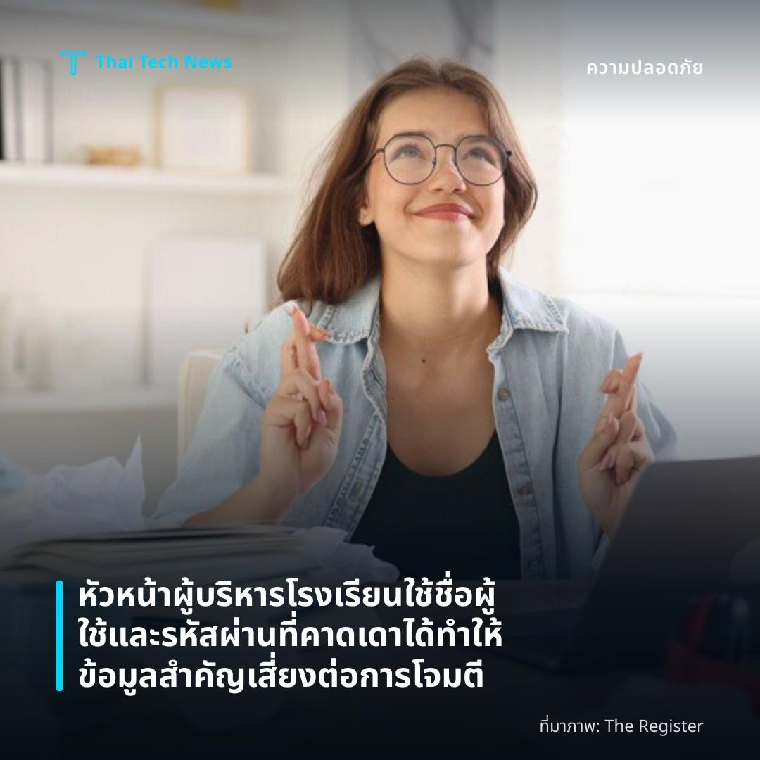หัวหน้าผู้บริหารโรงเรียนใช้ชื่อผู้ใช้และรหัสผ่านที่คาดเดาได้ ทำให้ข้อมูลสำคัญเสี่ยงต่อการโจมตี