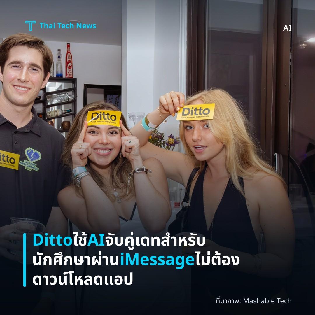 Ditto ใช้ AI จับคู่เดทสำหรับนักศึกษา ผ่าน iMessage ไม่ต้องดาวน์โหลดแอป