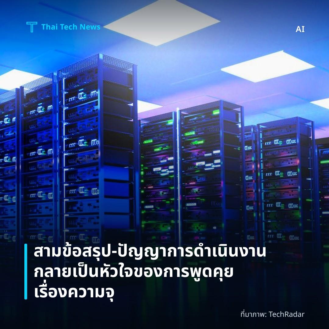 สามข้อสรุป – ปัญญาการดำเนินงานกลายเป็นหัวใจของการพูดคุยเรื่องความจุ