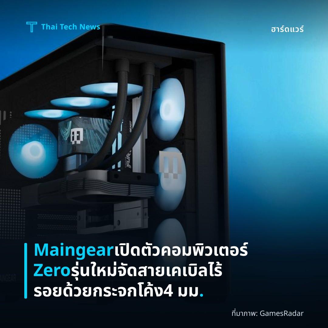 Maingear เปิดตัวคอมพิวเตอร์ Zero รุ่นใหม่ จัดสายเคเบิลไร้รอยด้วยกระจกโค้ง 4 มม.