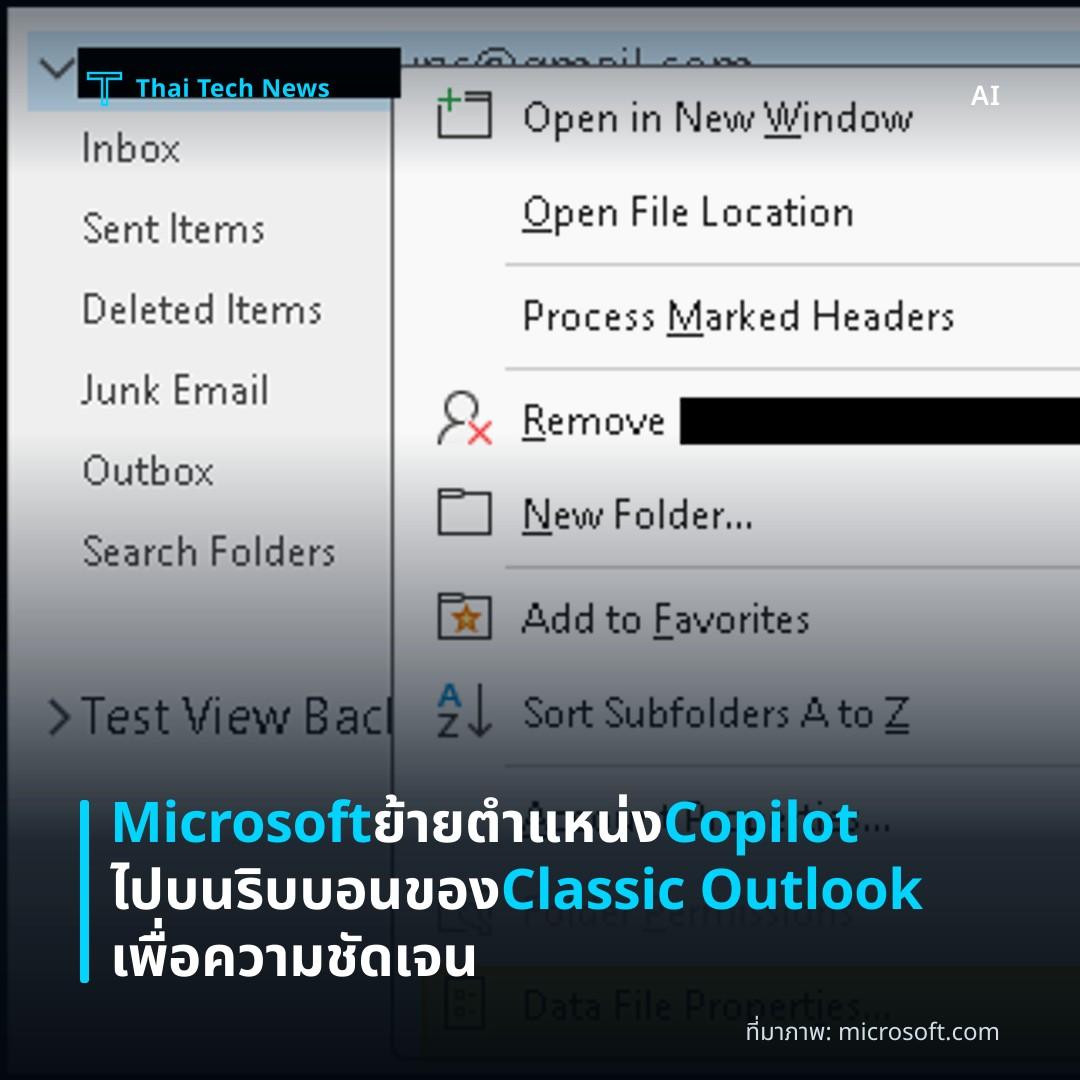 Microsoft ย้ายตำแหน่ง Copilot ไปบนริบบอนของ Classic Outlook เพื่อความชัดเจน