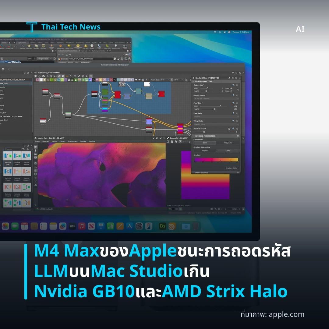 M4 Max ของ Apple ชนะการถอดรหัส LLM บน Mac Studio เกิน Nvidia GB10 และ AMD Strix Halo