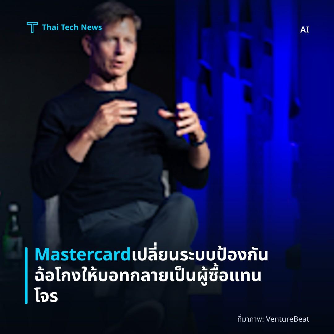 Mastercard เปลี่ยนระบบป้องกันฉ้อโกงให้บอทกลายเป็นผู้ซื้อแทนโจร