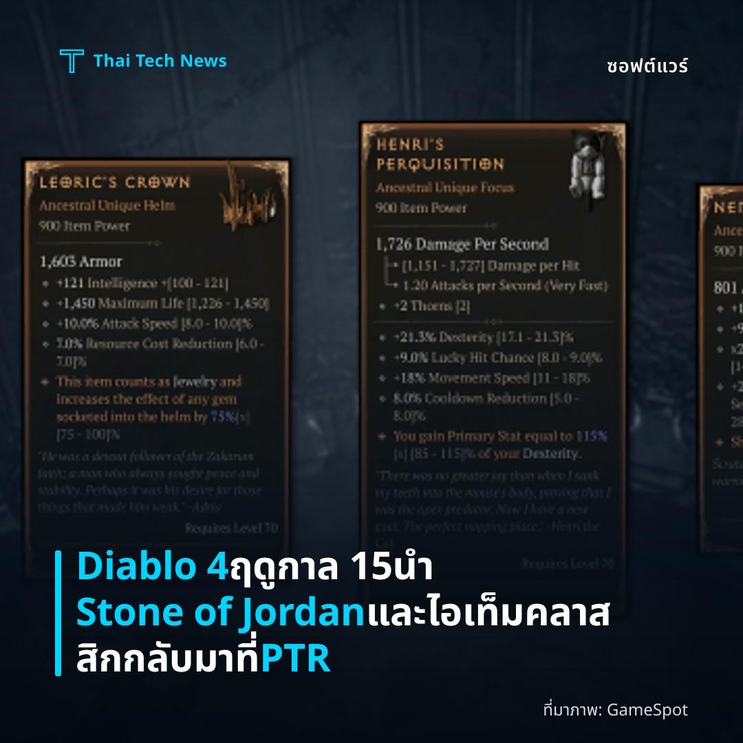 Diablo 4 ฤดูกาล 15 นำ Stone of Jordan และไอเท็มคลาสสิกกลับมาที่ PTR