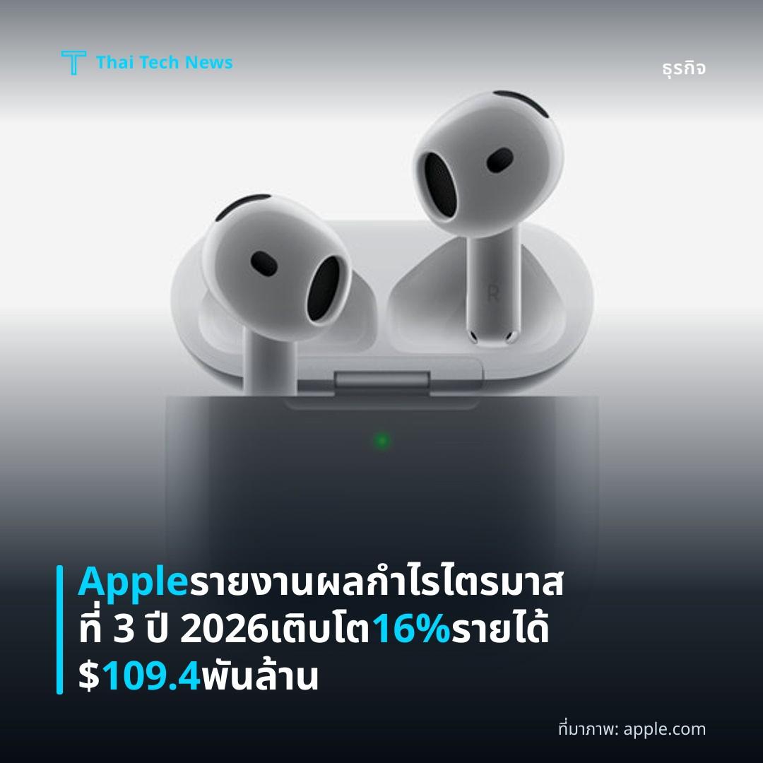 Apple รายงานผลกำไรไตรมาสที่ 3 ปี 2026 เติบโต 16% รายได้ $109.4 พันล้าน