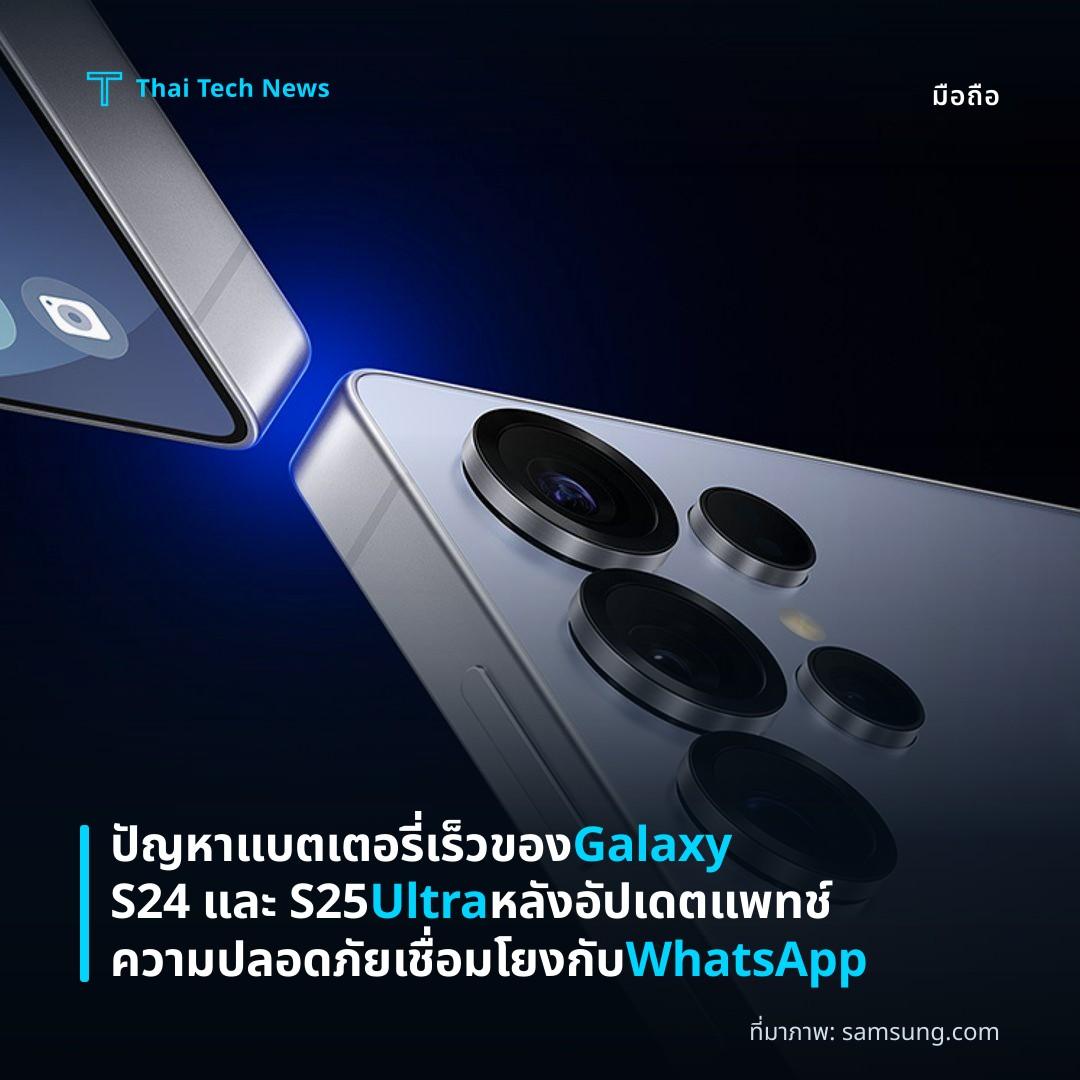 ปัญหาแบตเตอรี่เร็วของ Galaxy S24 และ S25 Ultra หลังอัปเดตแพทช์ความปลอดภัยเชื่อมโยงกับ WhatsApp