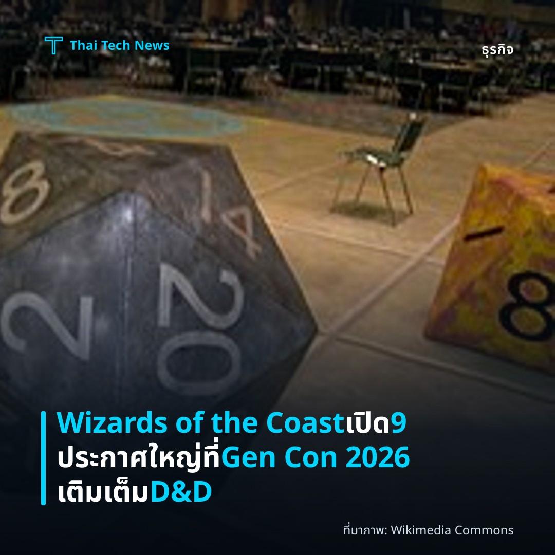 Wizards of the Coast เปิด 9 ประกาศใหญ่ที่ Gen Con 2026 เติมเต็ม D&D