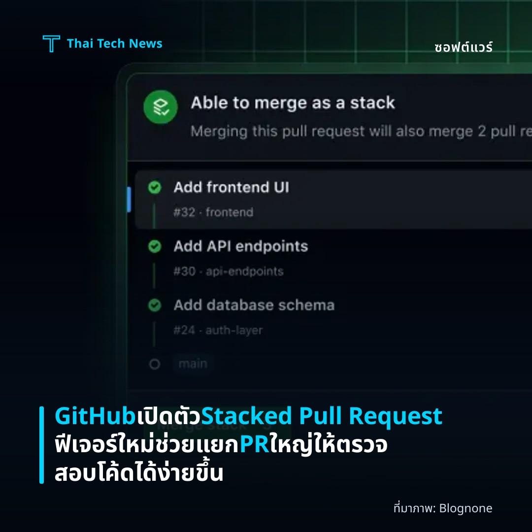 GitHub เปิดตัว Stacked Pull Request ฟีเจอร์ใหม่ช่วยแยก PR ใหญ่ให้ตรวจสอบโค้ดได้ง่ายขึ้น