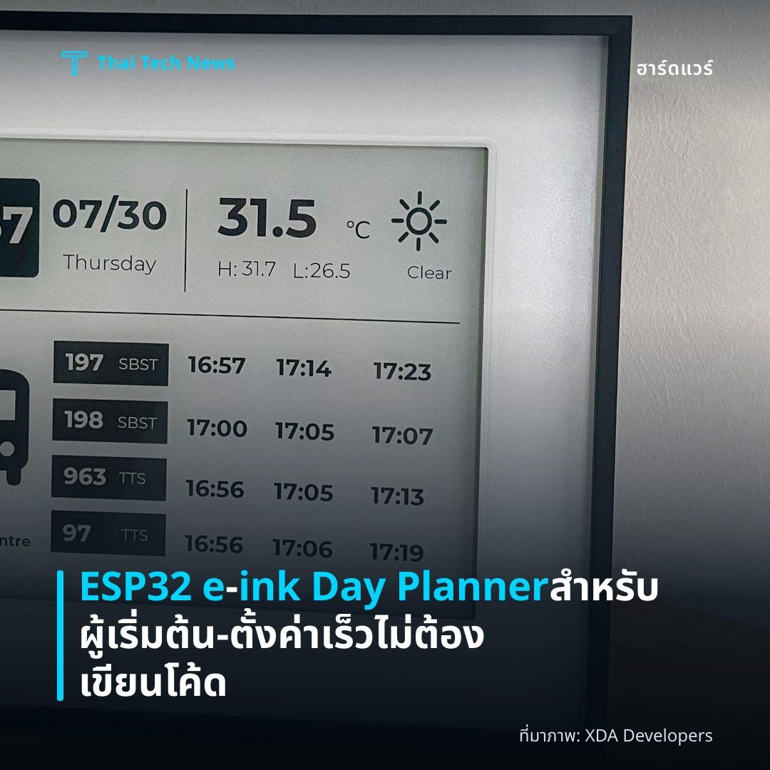 ESP32 e‑ink Day Planner สำหรับผู้เริ่มต้น – ตั้งค่าเร็ว ไม่ต้องเขียนโค้ด