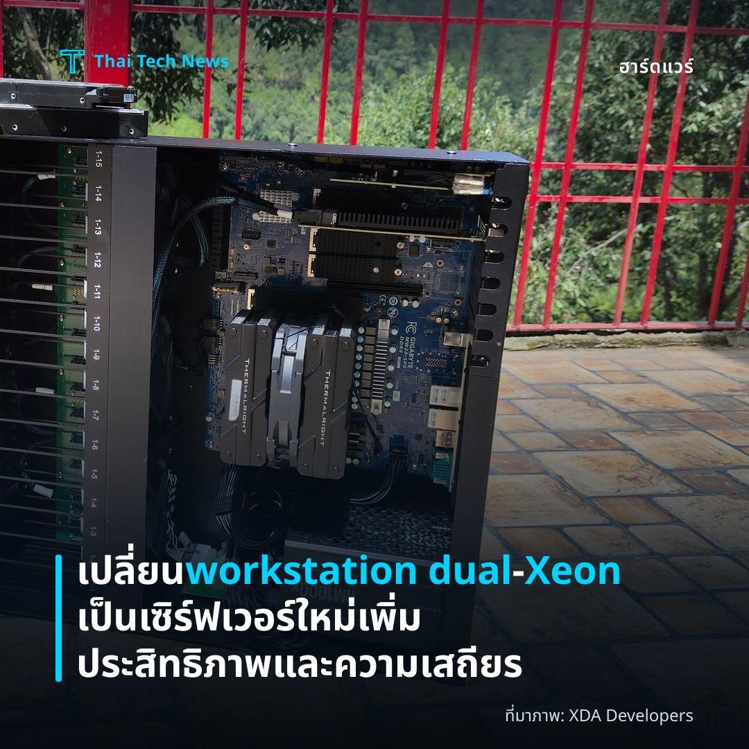 เปลี่ยน workstation dual‑Xeon เป็นเซิร์ฟเวอร์ใหม่ เพิ่มประสิทธิภาพและความเสถียร