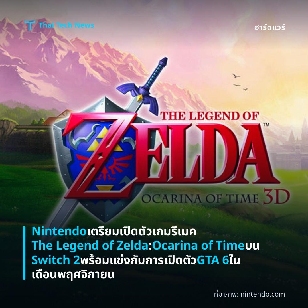 Nintendo เตรียมเปิดตัวเกมรีเมค The Legend of Zelda: Ocarina of Time บน Switch 2 พร้อมแข่งกับการเปิดตัว GTA 6 ในเดือนพฤศจิกายน