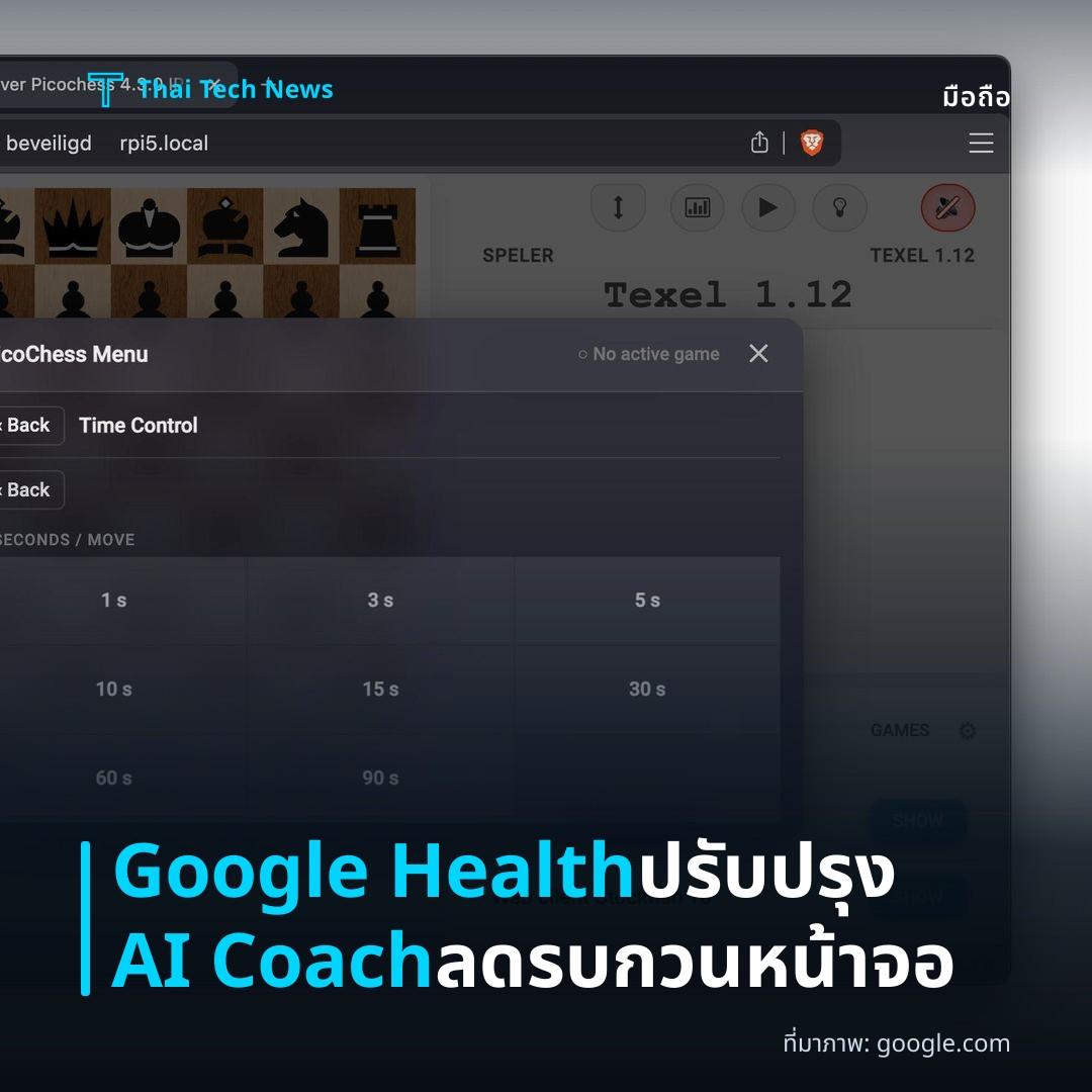 Google Health ปรับปรุง AI Coach ลดรบกวนหน้าจอ