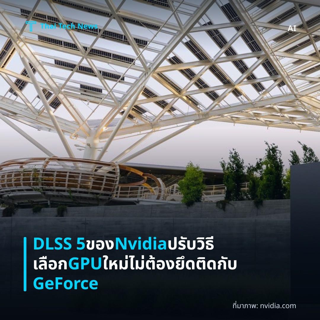 DLSS 5 ของ Nvidia ปรับวิธีเลือก GPU ใหม่ ไม่ต้องยึดติดกับ GeForce
