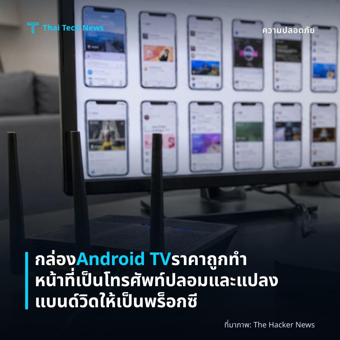 กล่อง Android TV ราคาถูกทำหน้าที่เป็นโทรศัพท์ปลอมและแปลงแบนด์วิดให้เป็นพร็อกซี