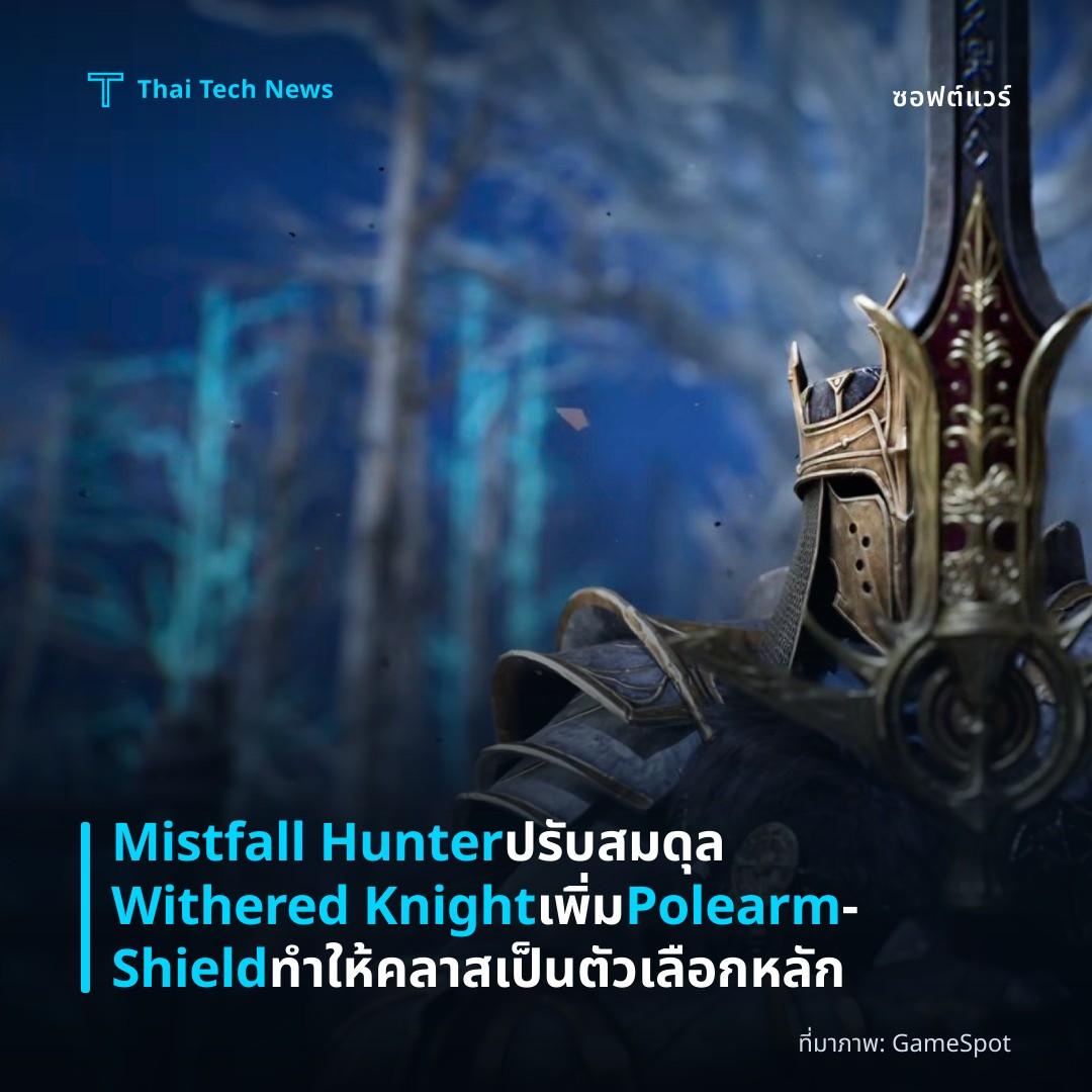 Mistfall Hunter ปรับสมดุล Withered Knight เพิ่ม Polearm‑Shield ทำให้คลาสเป็นตัวเลือกหลัก