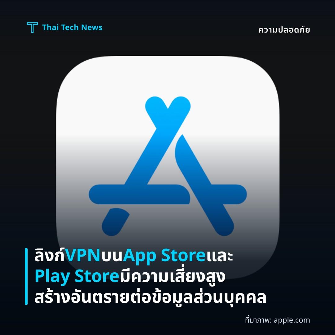 ลิงก์ VPN บน App Store และ Play Store มีความเสี่ยงสูง สร้างอันตรายต่อข้อมูลส่วนบุคคล