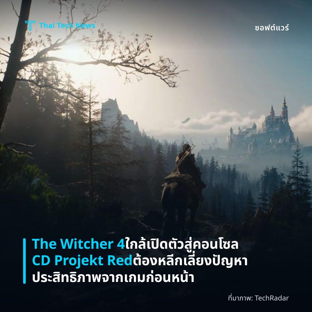 The Witcher 4 ใกล้เปิดตัวสู่คอนโซล CD Projekt Red ต้องหลีกเลี่ยงปัญหาประสิทธิภาพจากเกมก่อนหน้า