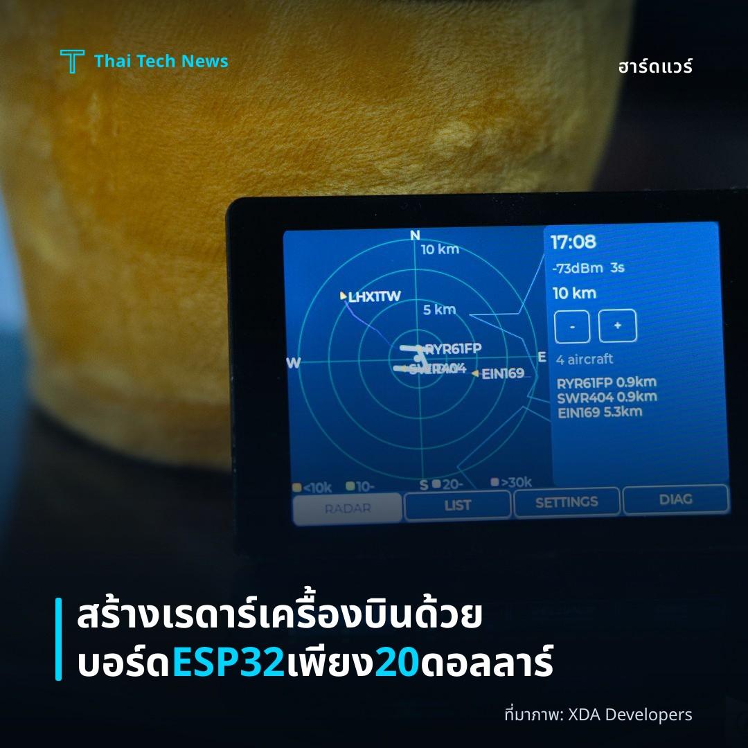 สร้างเรดาร์เครื้องบินด้วยบอร์ด ESP32 เพียง 20 ดอลลาร์
