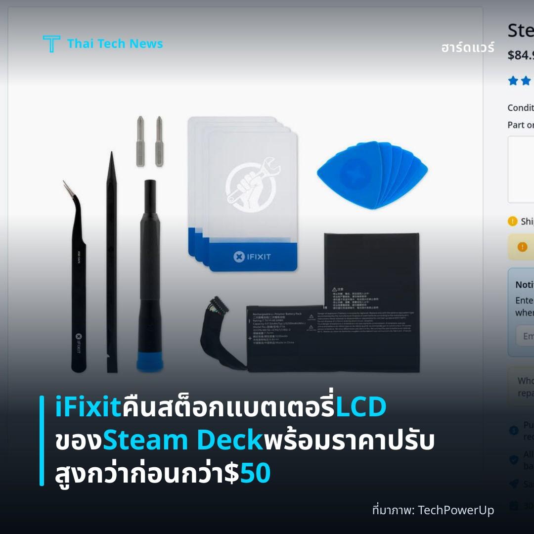 iFixit คืนสต็อกแบตเตอรี่ LCD ของ Steam Deck พร้อมราคาปรับสูงกว่าก่อนกว่า $50