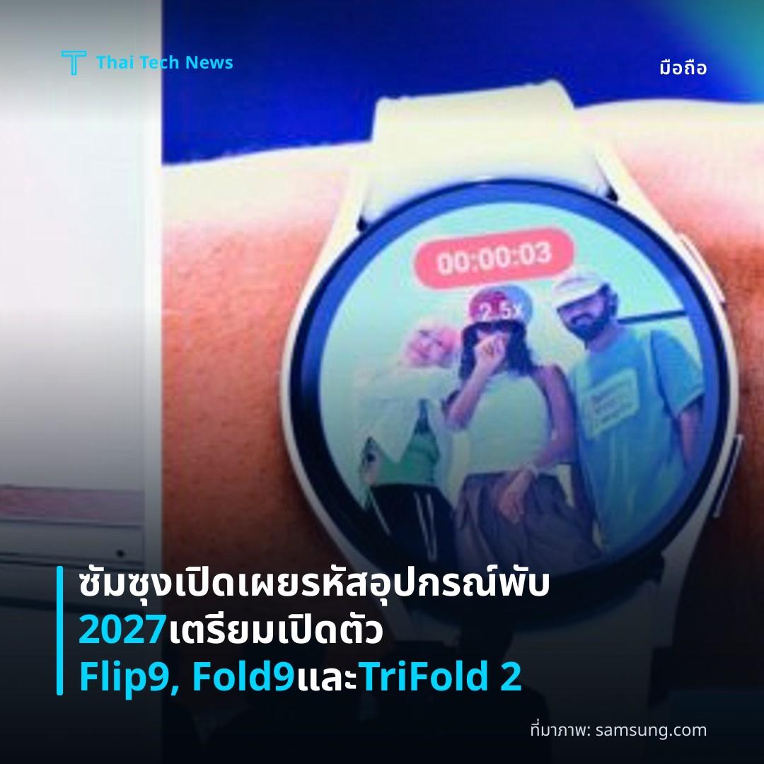 ซัมซุงเปิดเผยรหัสอุปกรณ์พับ 2027 เตรียมเปิดตัว Flip9, Fold9 และ TriFold 2