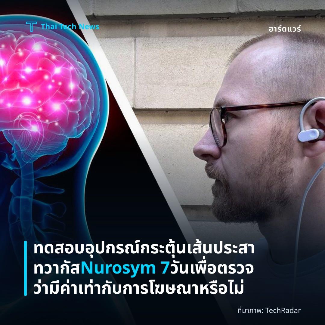 ทดสอบอุปกรณ์กระตุ้นเส้นประสาทวากัส Nurosym 7 วัน เพื่อตรวจว่ามีค่าเท่ากับการโฆษณาหรือไม่