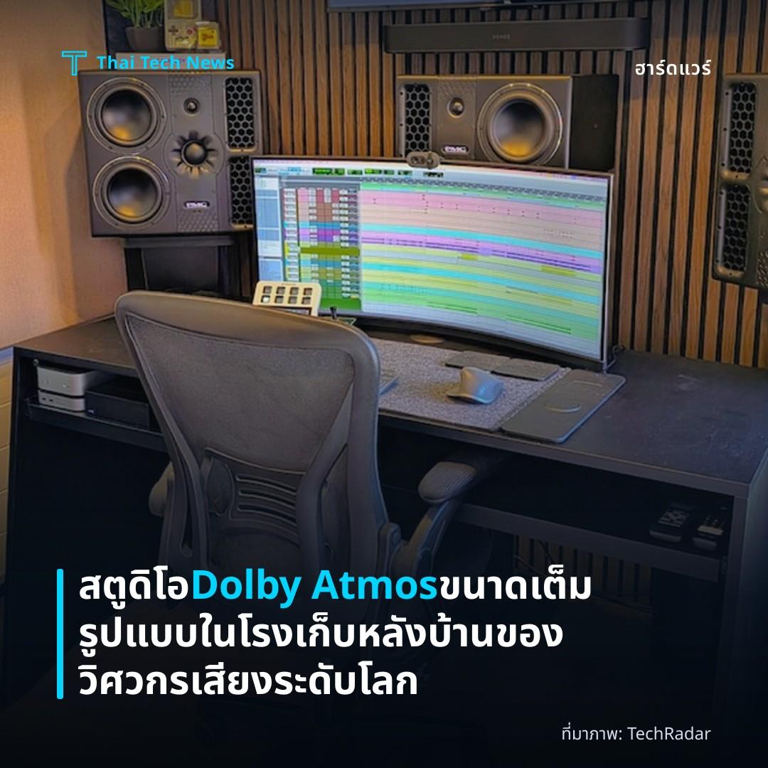 สตูดิโอ Dolby Atmos ขนาดเต็มรูปแบบในโรงเก็บหลังบ้านของวิศวกรเสียงระดับโลก