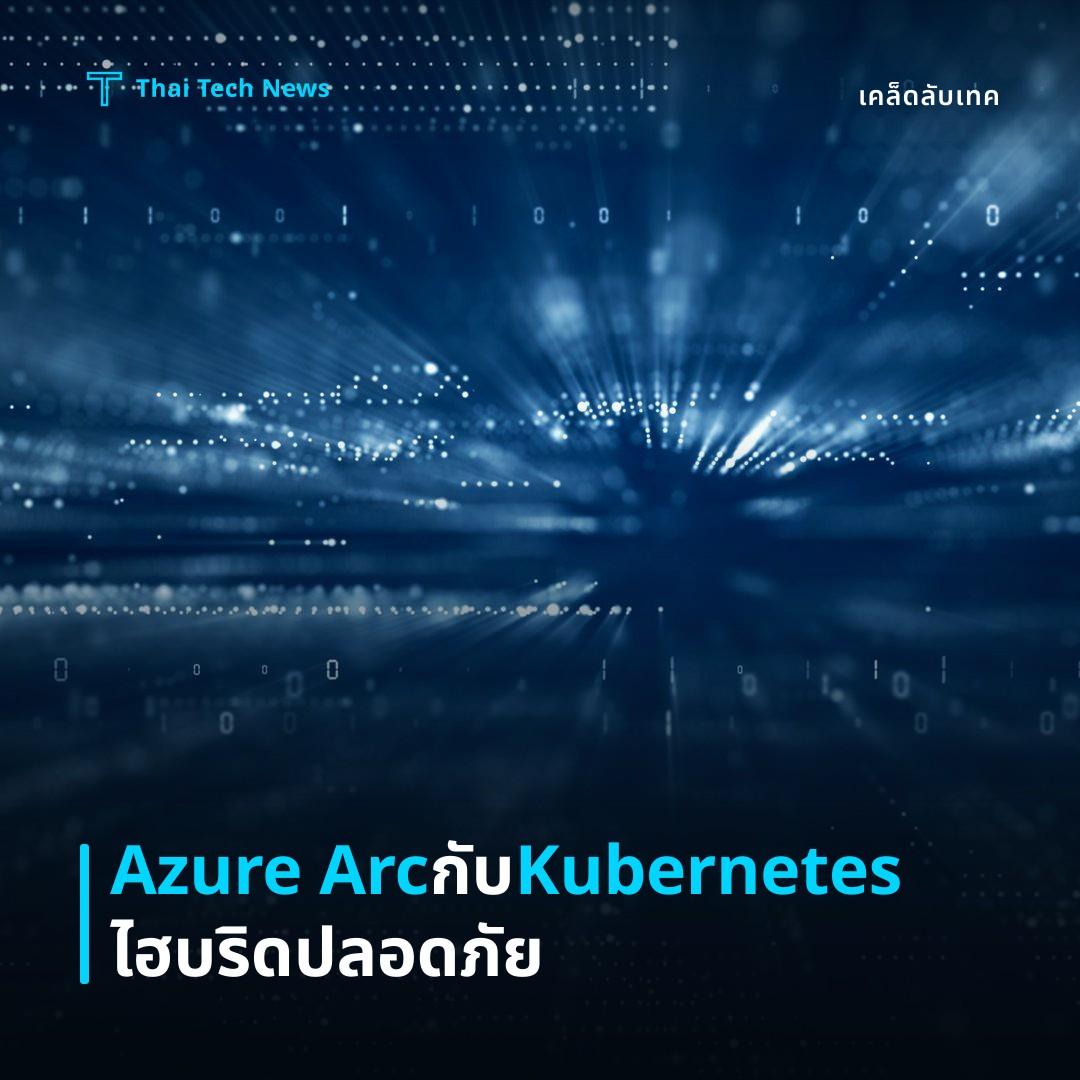 วิธียกเครื่อง Kubernetes บน Azure Arc เพื่อบริหารแบบไฮบริดและรักษาความปลอดภัยอย่างต่อเนื่อง