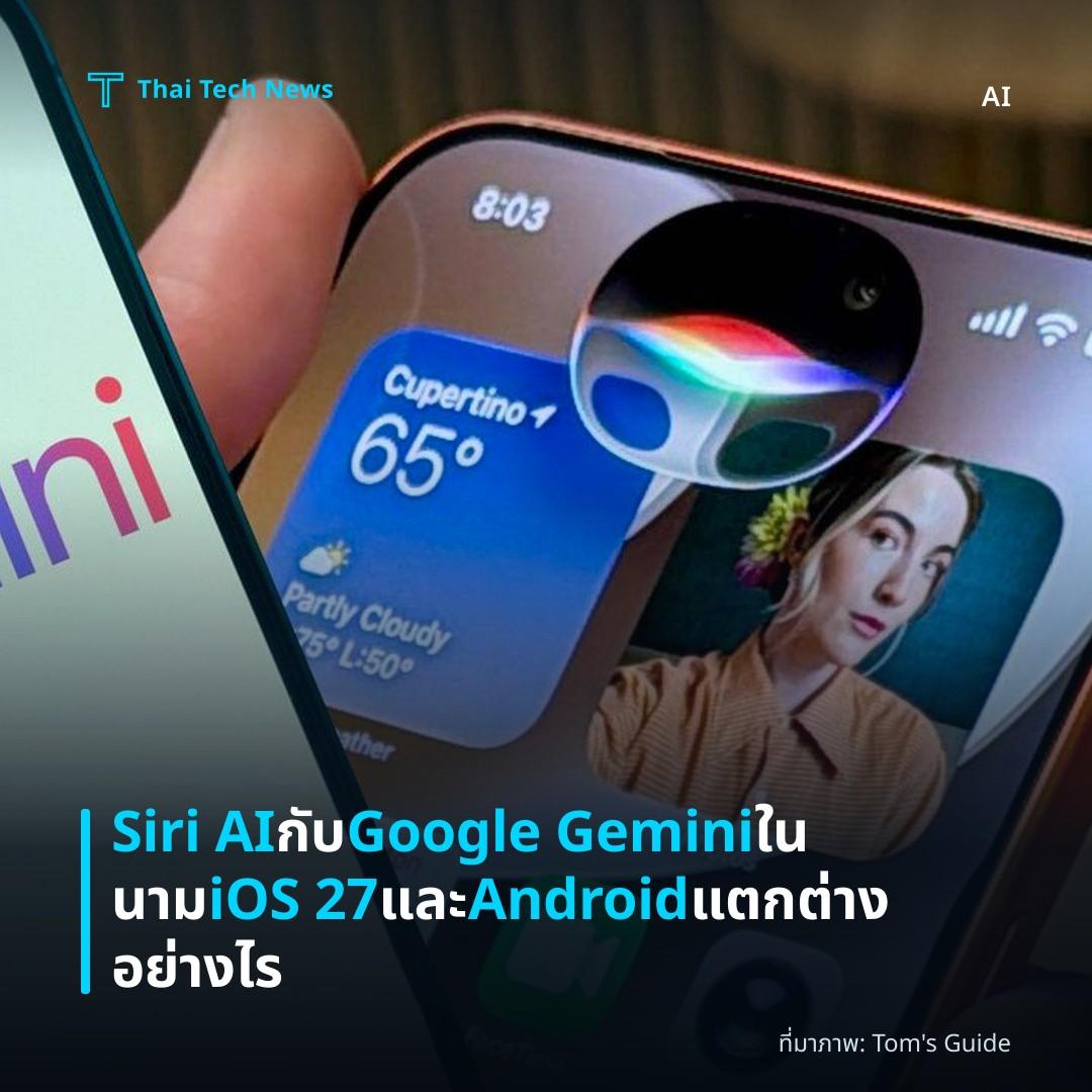 Siri AI กับ Google Gemini ในนาม iOS 27 และ Android แตกต่างอย่างไร