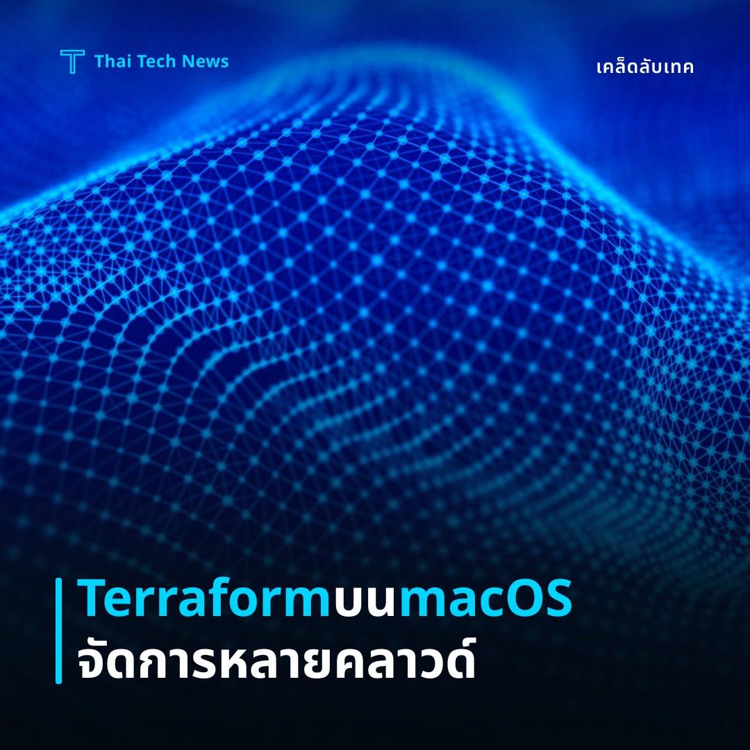 วิธีตั้งค่าและใช้ Terraform บน macOS เพื่อบริหารโครงสร้างพื้นฐาน Multi‑Cloud อย่างปลอดภัย