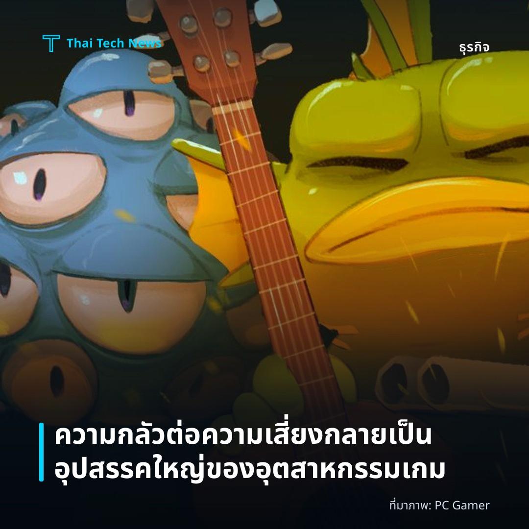 ความกลัวต่อความเสี่ยงกลายเป็นอุปสรรคใหญ่ของอุตสาหกรรมเกม
