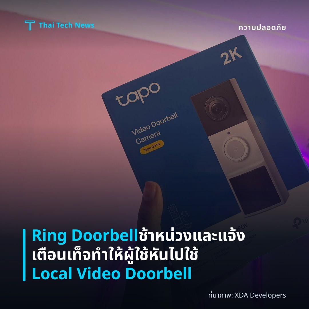 Ring Doorbell ช้าหน่วงและแจ้งเตือนเท็จ ทำให้ผู้ใช้หันไปใช้ Local Video Doorbell
