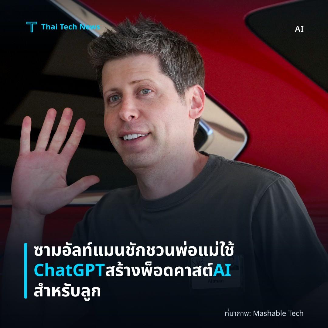 ซาม อัลท์แมน ชักชวนพ่อแม่ใช้ ChatGPT สร้างพ็อดคาสต์ AI สำหรับลูก