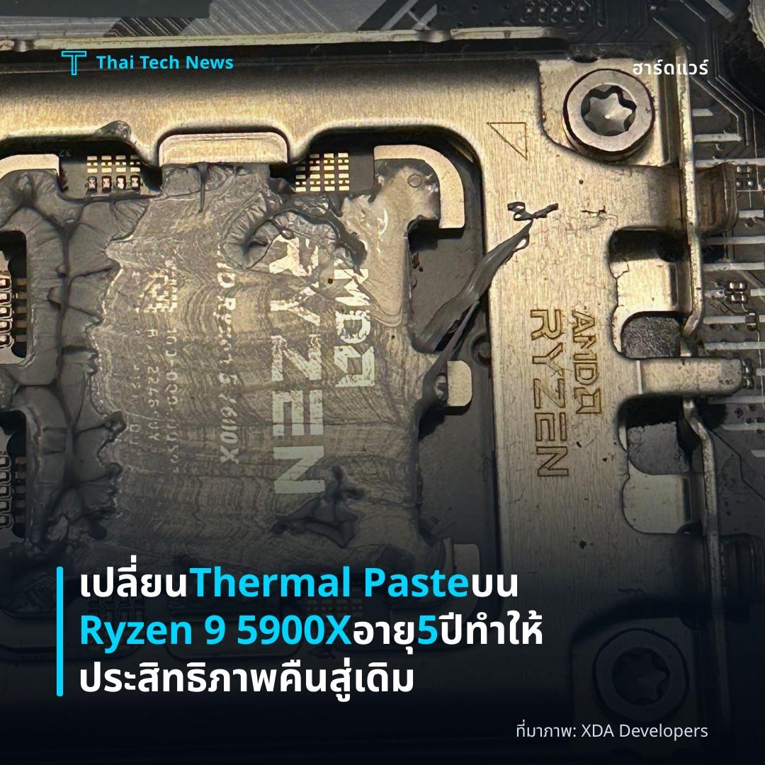 เปลี่ยน Thermal Paste บน Ryzen 9 5900X อายุ 5 ปี ทำให้ประสิทธิภาพคืนสู่เดิม