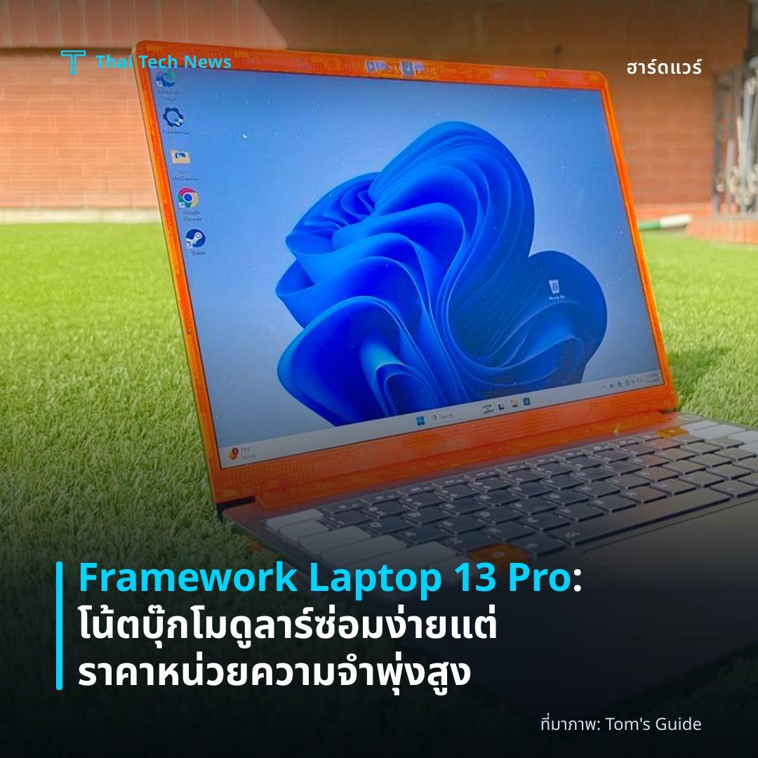Framework Laptop 13 Pro: โน้ตบุ๊กโมดูลาร์ซ่อมง่าย แต่ราคาหน่วยความจำพุ่งสูง