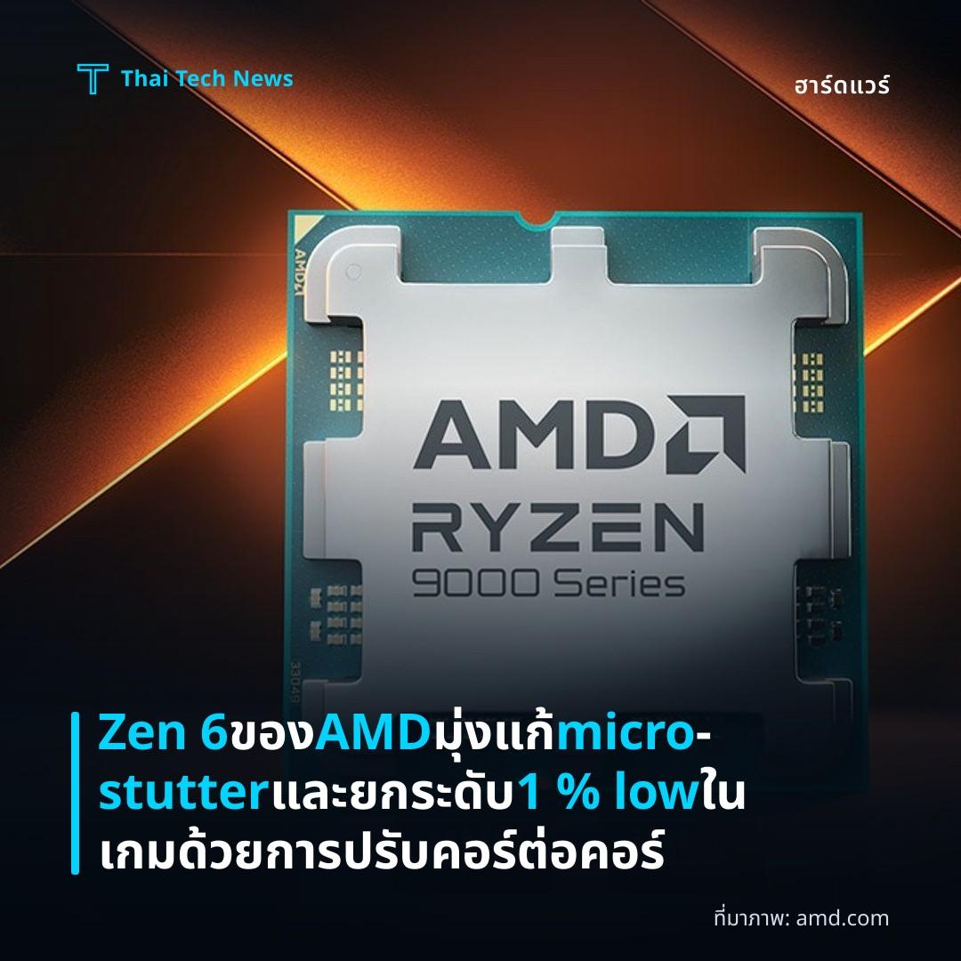 Zen 6 ของ AMD มุ่งแก้ micro‑stutter และยกระดับ 1 % low ในเกมด้วยการปรับคอร์ต่อคอร์