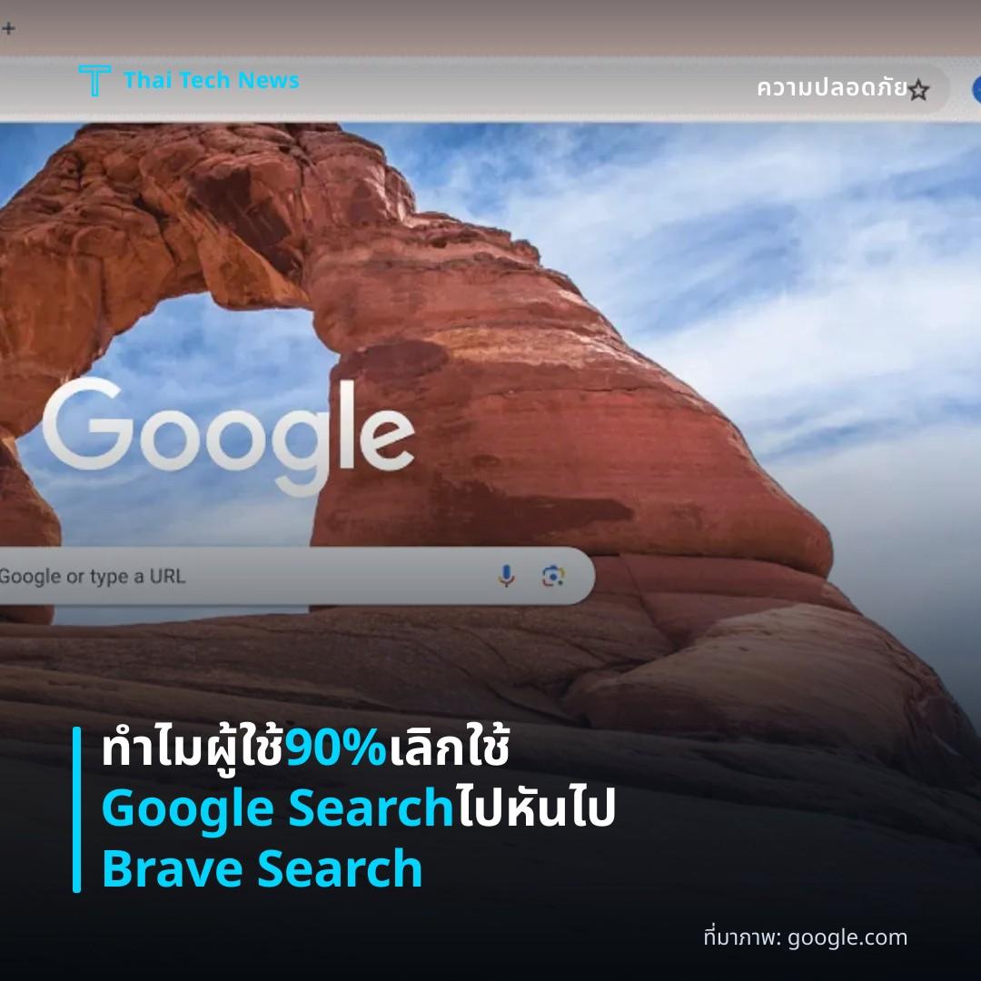 ทำไมผู้ใช้ 90% เลิกใช้ Google Search ไปหันไป Brave Search