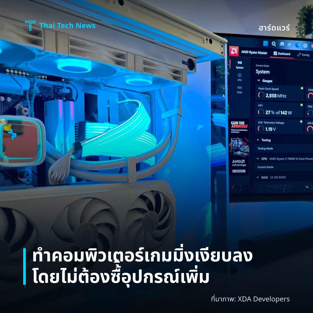 ทำคอมพิวเตอร์เกมมิ่งเงียบลงโดยไม่ต้องซื้้อุปกรณ์เพิ่ม