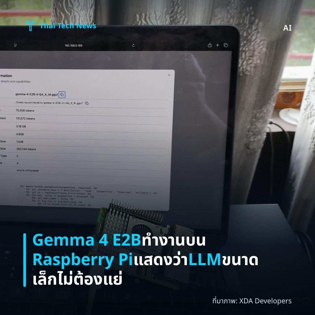 Gemma 4 E2B ทำงานบน Raspberry Pi แสดงว่า LLM ขนาดเล็กไม่ต้องแย่