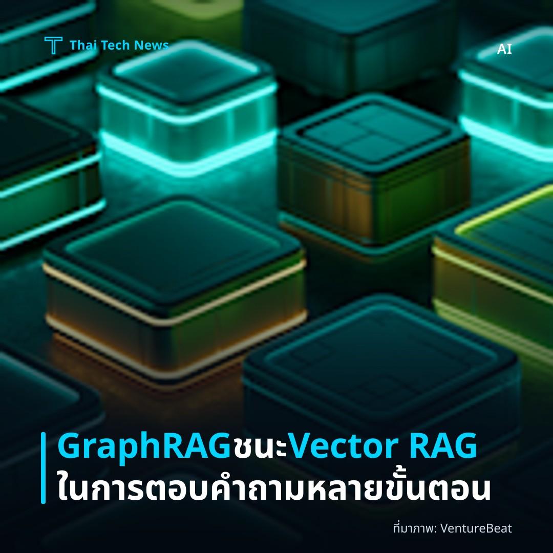 GraphRAG ชนะ Vector RAG ในการตอบคำถามหลายขั้นตอน