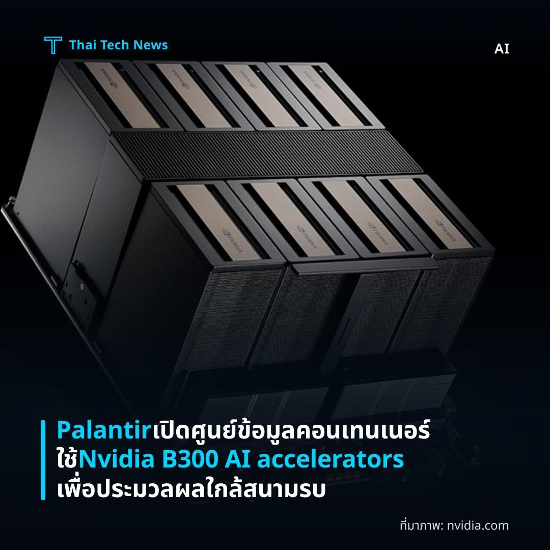 Palantir เปิดศูนย์ข้อมูลคอนเทนเนอร์ใช้ Nvidia B300 AI accelerators เพื่อประมวลผลใกล้สนามรบ