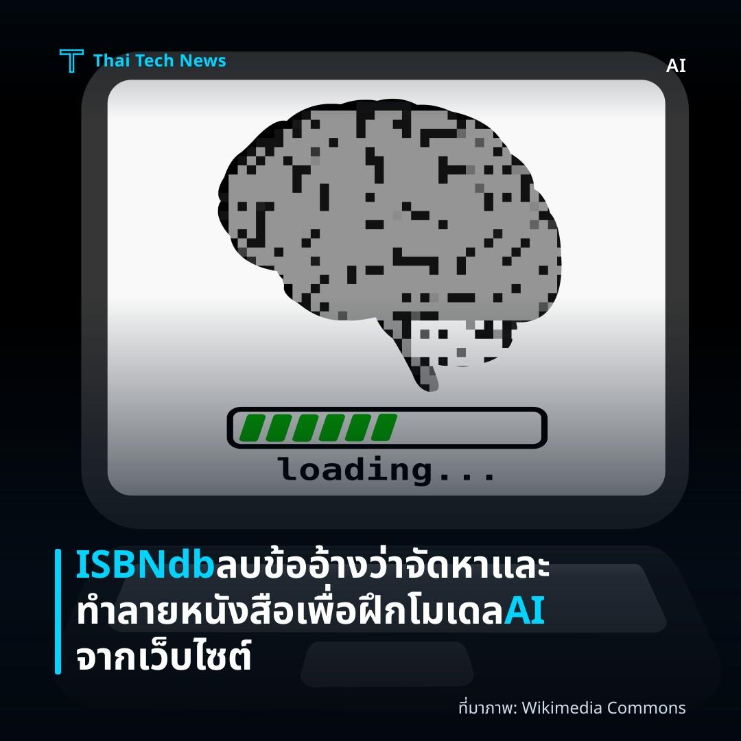 ISBNdb ลบข้ออ้างว่าจัดหาและทำลายหนังสือเพื่อฝึกโมเดล AI จากเว็บไซต์
