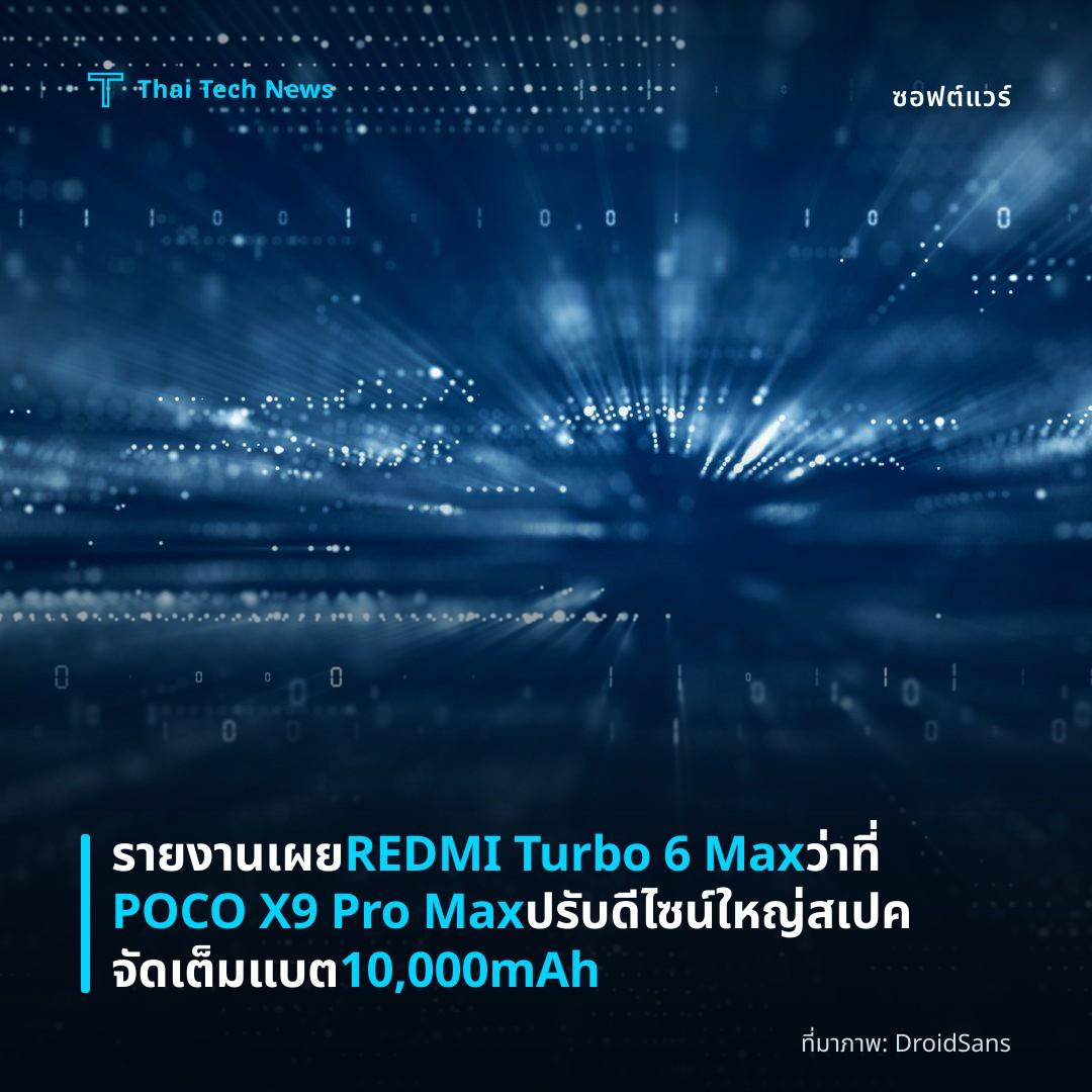 รายงานเผย REDMI Turbo 6 Max ว่าที่ POCO X9 Pro Max ปรับดีไซน์ใหญ่ สเปคจัดเต็มแบต 10,000mAh