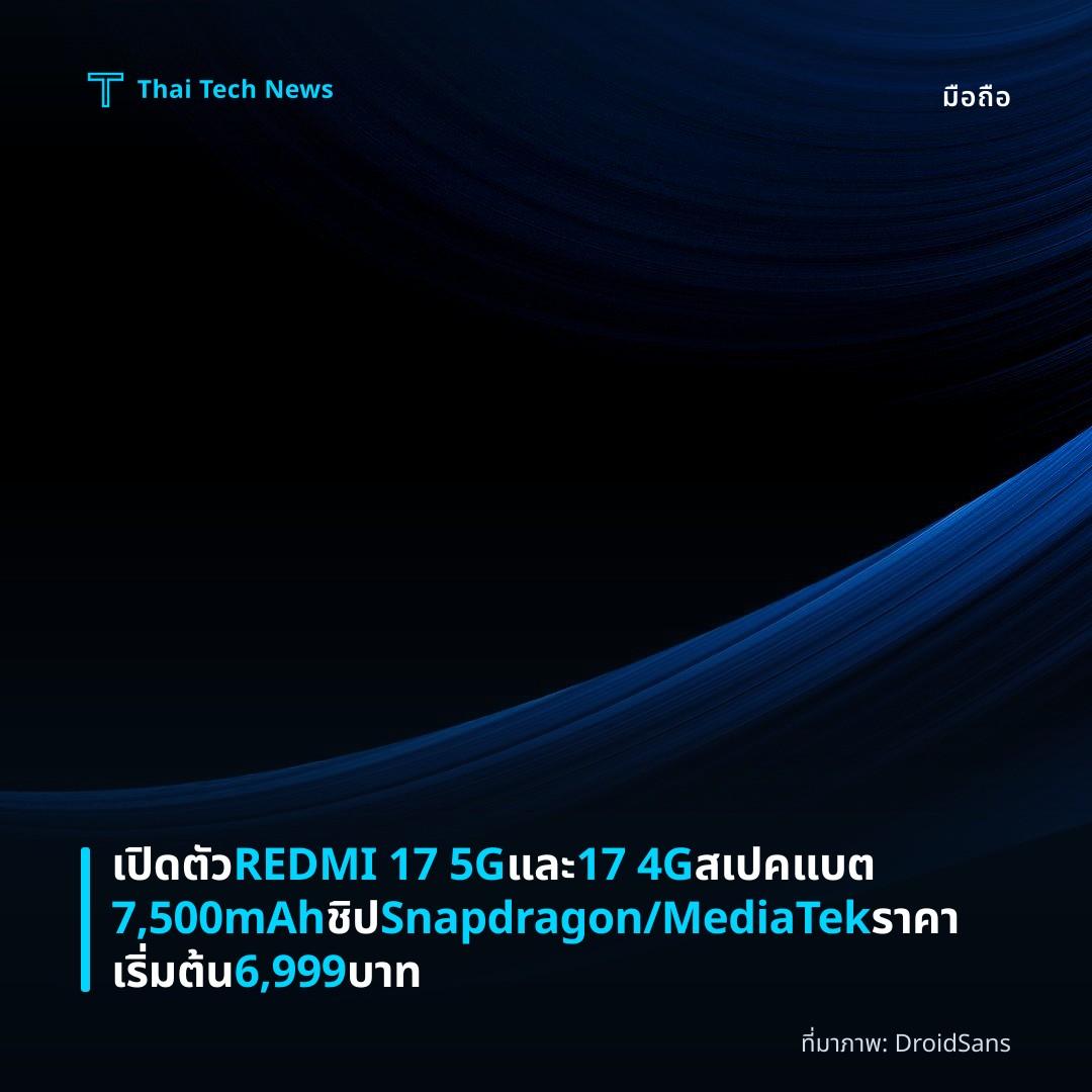 เปิดตัว REDMI 17 5G และ 17 4G สเปคแบต 7,500mAh ชิป Snapdragon/MediaTek ราคาเริ่มต้น 6,999 บาท