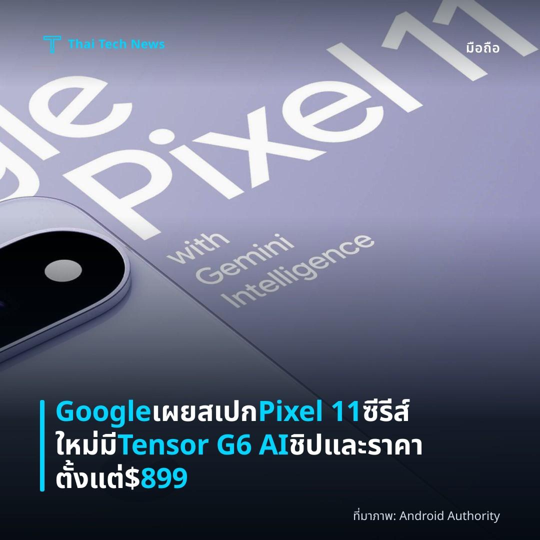 Google เผยสเปก Pixel 11 ซีรีส์ใหม่ มี Tensor G6 AI ชิปและราคาตั้งแต่ $899
