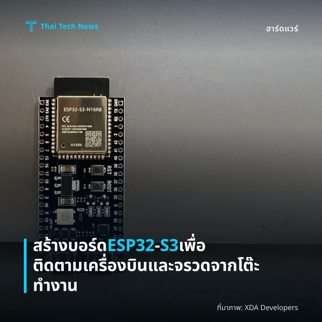 สร้างบอร์ด ESP32‑S3 เพื่อติดตามเครื่องบินและจรวดจากโต๊ะทำงาน