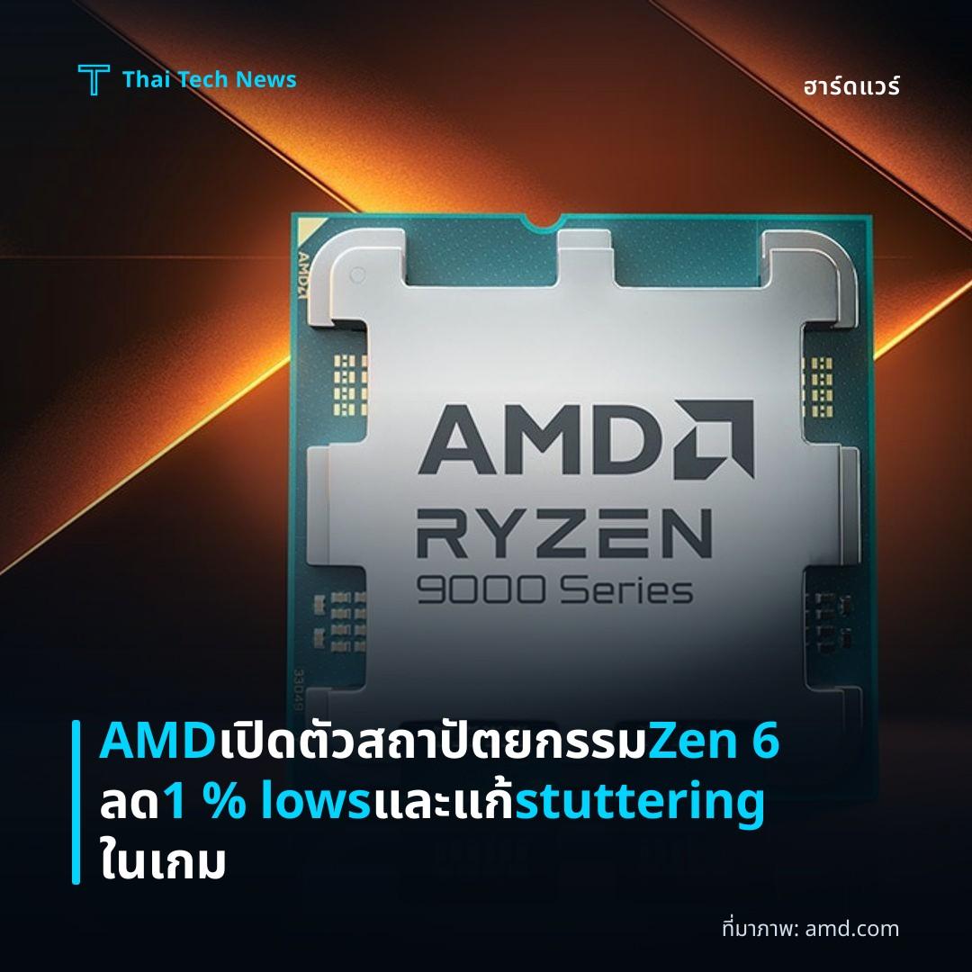 AMD เปิดตัวสถาปัตยกรรม Zen 6 ลด 1 % lows และแก้ stuttering ในเกม
