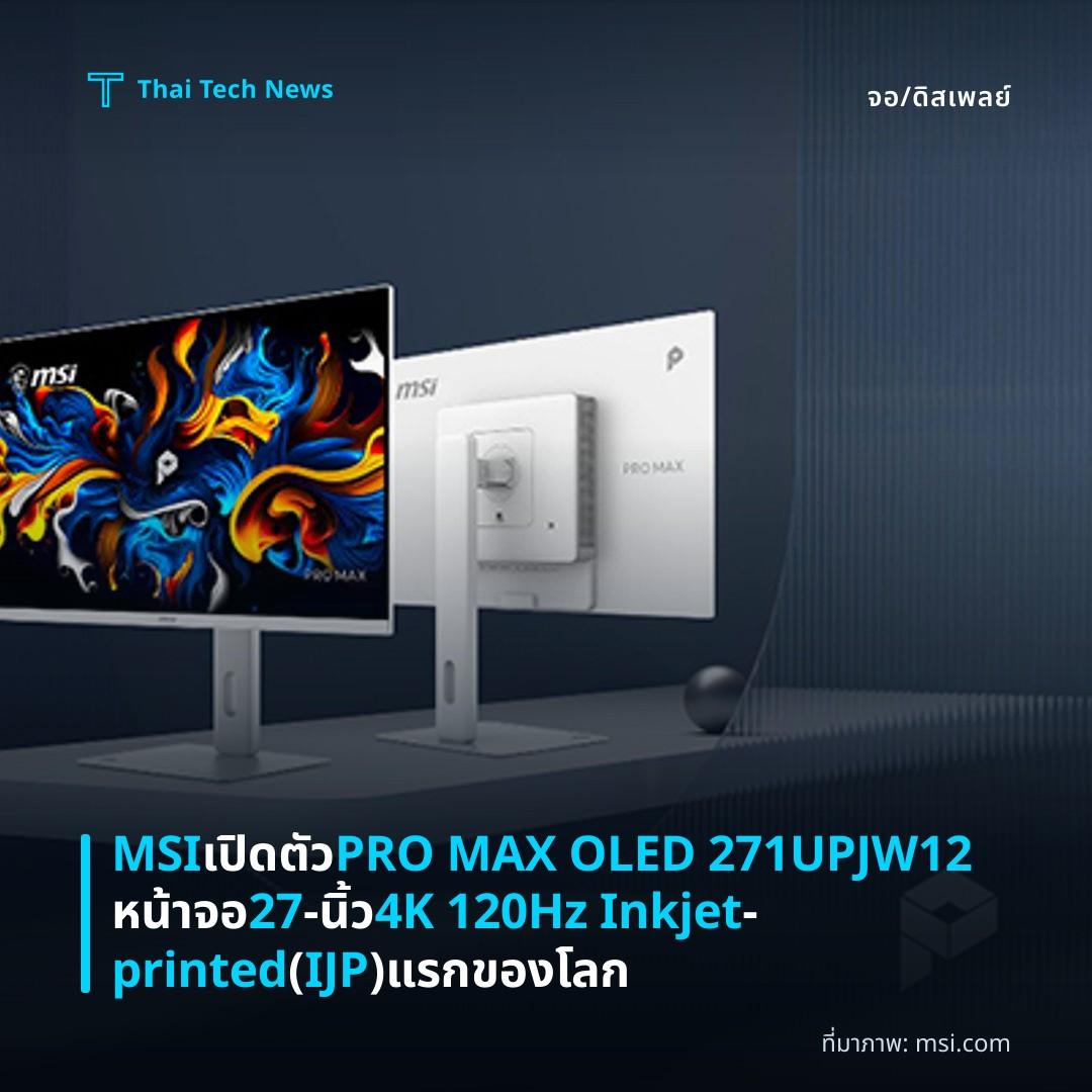 MSI เปิดตัว PRO MAX OLED 271UPJW12 หน้าจอ 27‑นิ้ว 4K 120Hz Inkjet‑printed (IJP) แรกของโลก