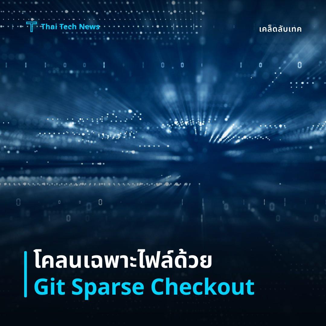 วิธีใช้ Git Sparse Checkout เพื่อโคลนเฉพาะไฟล์ที่ต้องการอย่างมีประสิทธิภาพ
