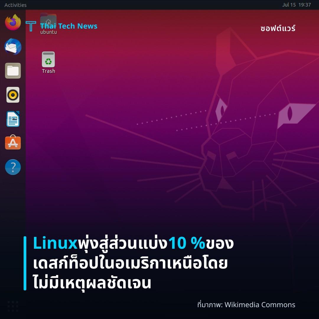 Linux พุ่งสู่ส่วนแบ่ง 10 % ของเดสก์ท็อปในอเมริกาเหนือโดยไม่มีเหตุผลชัดเจน